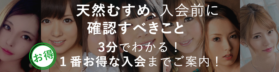 天然むすめ、入会前に確認すべきこととは？【1番お得な申し込みができる！わかりやすくご案内！】