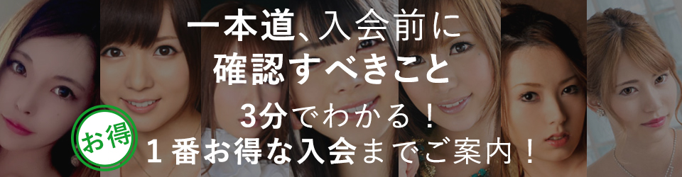 一本道、入会前に確認すべきこととは？【1番お得な申し込みができる！わかりやすくご案内！】