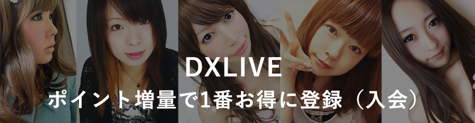 DXLIVE、入会前に確認すべきこととは？【1番お得な申し込みができる！わかりやすくご案内！】