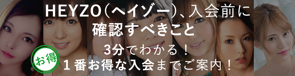 HEYZO（ヘイゾー）、入会前に確認すべきこととは？【1番お得な申し込みができる！わかりやすくご案内！】