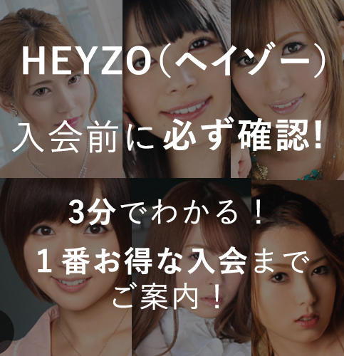 HEYZO（ヘイゾー）、入会前に確認すべきこと （スマホ用メイン画像）