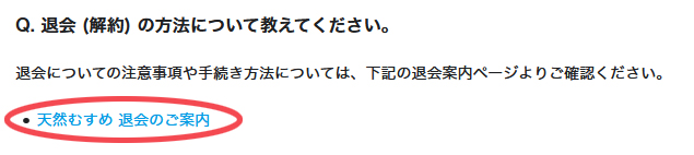 天然むすめの退会